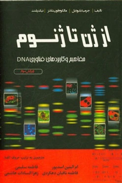 از ژن تا ژنوم: مفاهیم و کاربردهای فناوری DNA