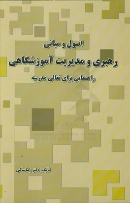 اصول و مبانی رهبری و مدیریت آموزشگاهی: راهنمایی برای تعالی مدرسه