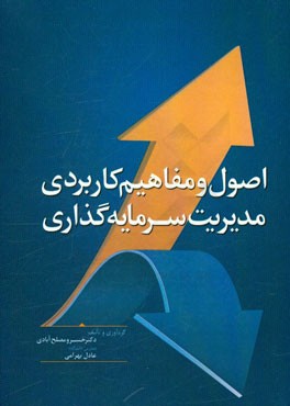 اصول و مفاهیم کاربردی مدیریت سرمایه‌گذاری