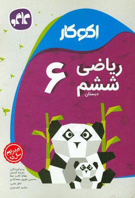 اکوکار ریاضی ششم دبستان