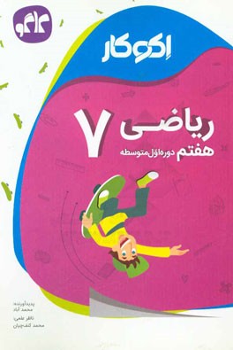 اکوکار ریاضی هفتم (دوره اول متوسطه)