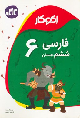 اکوکار فارسی ششم دبستان