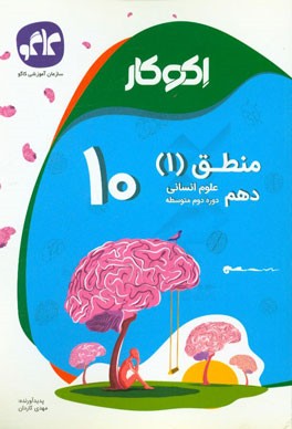 اکوکار منطق 1 دهم علوم انسانی (دوره دوم متوسطه)