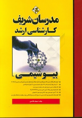 بیوشیمی کارشناسی ارشد