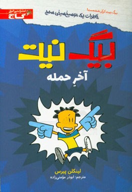 بیگ نیت آخر حمله