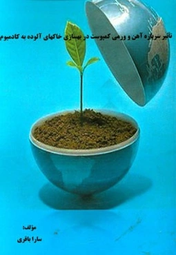 تاثیر سرباره آهن و ورمی کمپوست در بهسازی خاکهای آلوده به کادمیوم