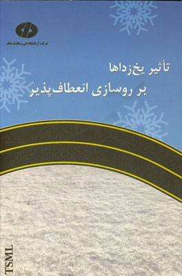 تاثیر یخ‌زداها بر روسازی انعطاف‌پذیر