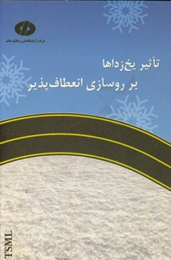 تاثیر یخ‌زداها بر روسازی انعطاف‌پذیر