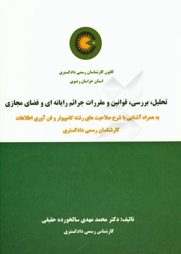 تحلیل، بررسی، قوانین و مقررات جرایم رایانه‌ای و فضای مجازی به همراه آشنایی با شرح صلاحیت‌های رشته کامپیوتر و فناوری اطلاعات کارشناسان رسمی دادگستری