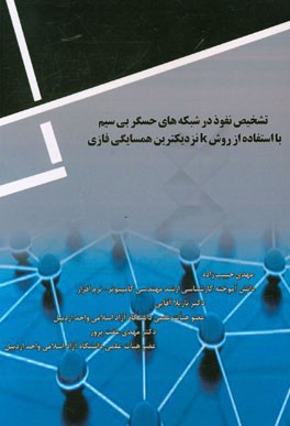 تشخیص نفوذ در شبکه‌های حسگر بی‌سیم با استفاده از روش K نزدیکترین همسایگی فازی