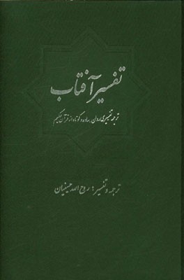 تفسیر آفتاب: ترجمه - تفسیری روان، ساده و کوتاه از قرآن حکیم