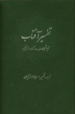 تفسیر آفتاب: ترجمه - تفسیری روان، ساده و کوتاه از قرآن حکیم