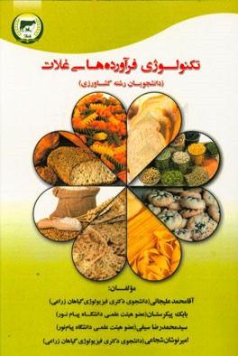 تکنولوژی فرآورده‌های غلات: ویژه دانشجویان رشته کشاورزی