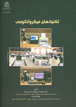 تکنیک‌های میکرو آناتومی