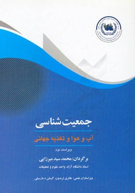 جمعیت‌شناسی: آب و هوا و تغذیه جهانی