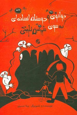 جوانوی و دوستان افسانه‌ای به سوی سرزمین تاریکی