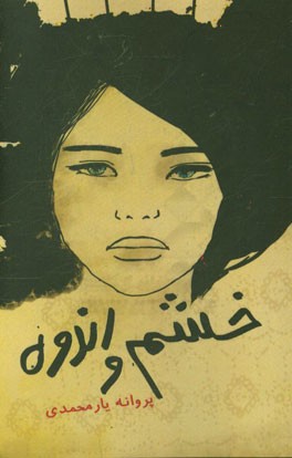 خشم و اندوه