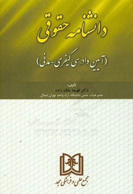 دانشنامه حقوقی (آیین دادرسی کیفری - مدنی)