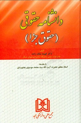 دانشنامه حقوق (حقوق جزا)