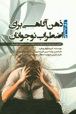 ذهن‌آگاهی برای اضطراب نوجوانان: کتابی درباره غلبه بر اضطراب در خانه، مدرسه و هر جای دیگر