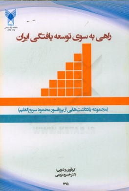 راهی به سوی توسعه‌یافتگی ایران (مجموعه یادداشت‌هایی از پروفسور محمود سریع‌القلم)