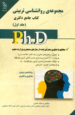 روان‌شناسی تربیتی: کتاب جامع دکتری (بر اساس آخرین تغییرات منابع و آزمون‌ها)