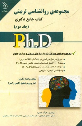 روان‌شناسی تربیتی: کتاب جامع دکتری (بر اساس آخرین تغییرات منابع و آزمون‌ها)
