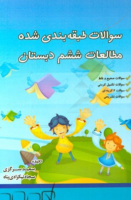 سوالات طبقه‌بندی شده مطالعات اجتماعی ششم ابتدایی