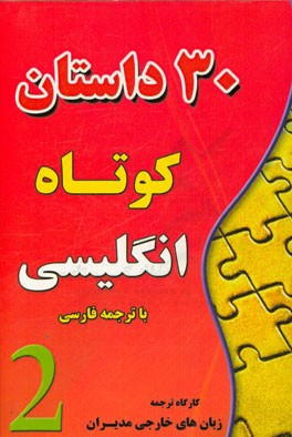 سی داستان کوتاه انگلیسی