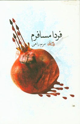 فردا مسافرم