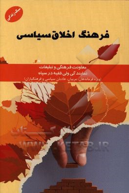 فرهنگ اخلاق سیاسی