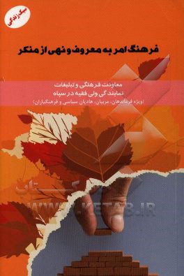 فرهنگ امر به معروف و نهی از منکر