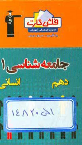 فلش کارت جامعه‌شناسی 1 (دهم)