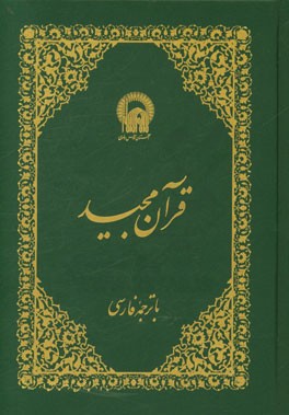 قرآن مجید با ترجمه فارسی