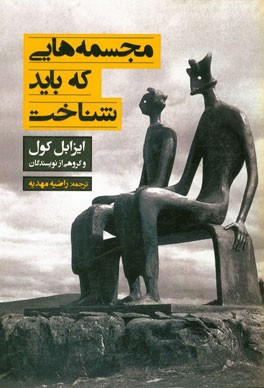 مجسمه‌هایی که باید شناخت