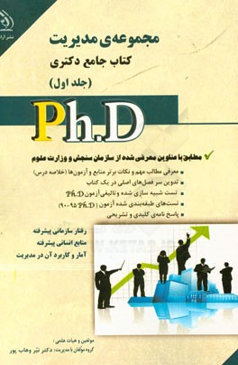 مجموعه‌ی مدیریت: کتاب جامع دکتری (بر اساس آخرین تغییرات منابع و آزمون‌ها)