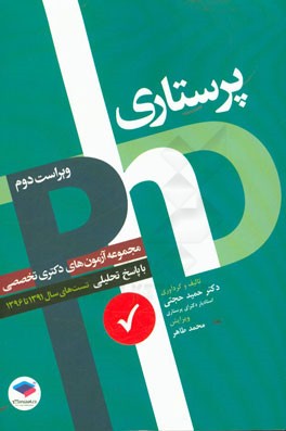 مجموعه آزمون‌های دکترای تخصصی وزارت بهداشت و تربیت مدرس پرستاری با پاسخ تحلیلی و نکات تکمیلی تست سال‌های 91-92-95-96