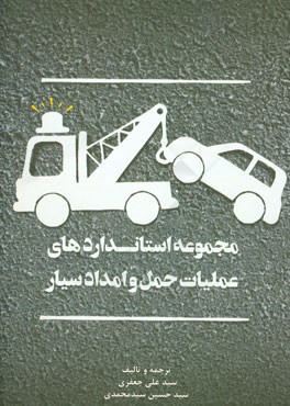 مجموعه استانداردهای عملیات حمل و امداد سیار = Standards of towing and roadside assistance operation