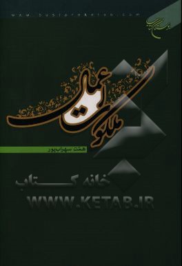 ملکوت اعمال