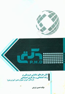 نقش هنرهای نمایشی عروسکی بر رشد اجتماعی و سازگاری اجتماعی در دانش‌آموزان کم‌توان‌ذهنی آموزش‌پذیر