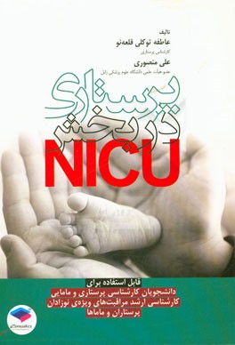 پرستاری در بخش NICU: قابل استفاده برای دانشجویان کارشناسی پرستاری و مامایی، کارشناسی ارشد مراقبت‌های ویژه نوزادان، پرستاران و ماماها