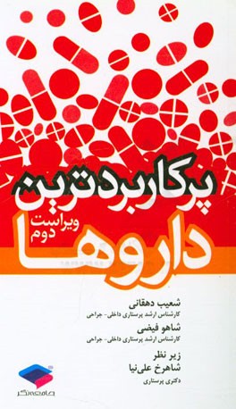 پرکاربردترین داروها