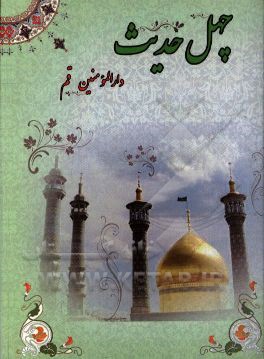 چهل حدیث با موضوع دارالمومنین قم