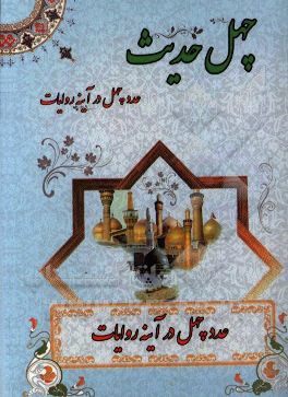 چهل حدیث با موضوع عدد چهل در آینه روایات