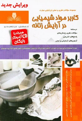 کاربر مواد شیمیایی در آرایش زنانه