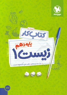 کتاب آموزش و کار زیست 1 پایه دهم