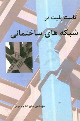 گاست پلیت در شبکه‌های ساختمانی