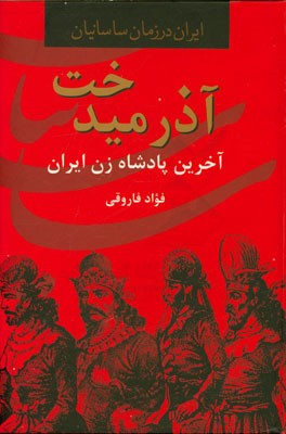 آذرمیدخت: آخرین پادشاه زن ایران