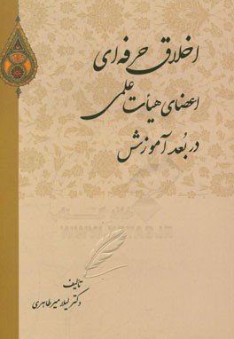 اخلاق حرفه‌ای اعضای هیات علمی در بعد آموزش