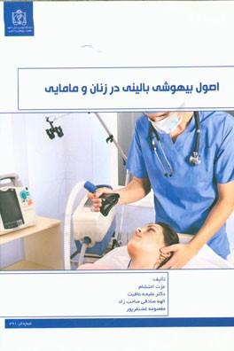 اصول بیهوشی بالینی در زنان و مامایی